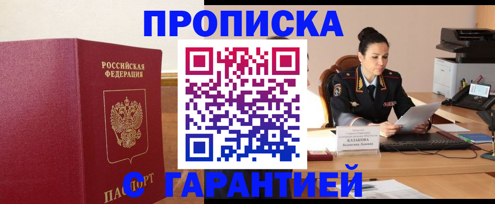 прописка гарантия в Новодвинске